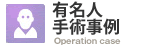 有名人手術事例