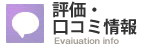 評価・口コミ情報