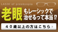 老眼もレーシックで治せるって本当！？