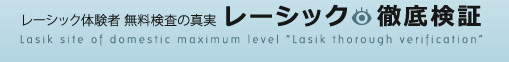 レーシック体験者 無料検査の真実 レーシック徹底検証