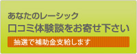 あなたのレーシック口コミ体験談をお寄せ下さい 抽選で補助金支給します