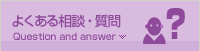 よくある相談・質問