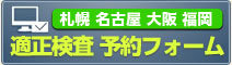 札幌、名古屋、大阪、福岡適応検査予約フォーム